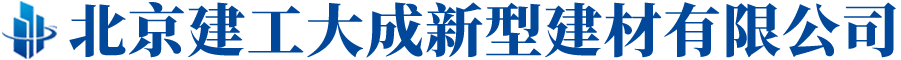 北京建工大成新型建材有限公司