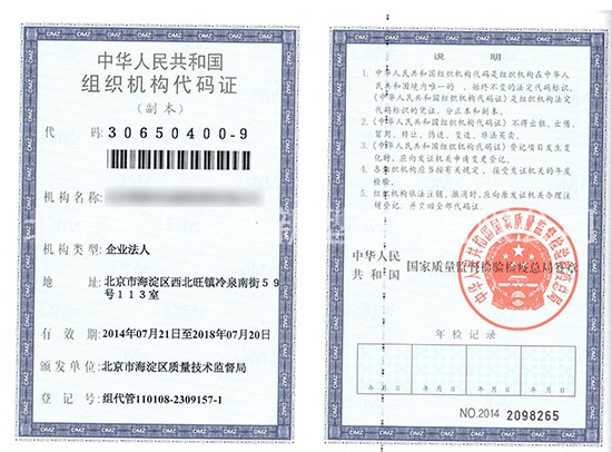 组织机构代码